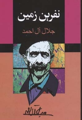 نفرین زمین